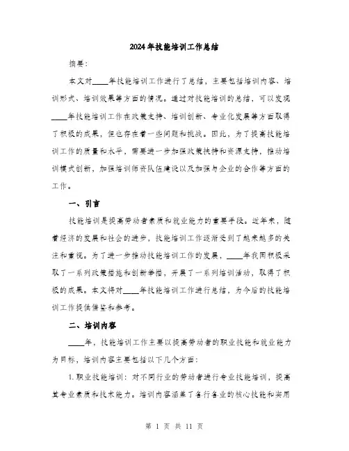 2024年技能培训工作总结（三篇）