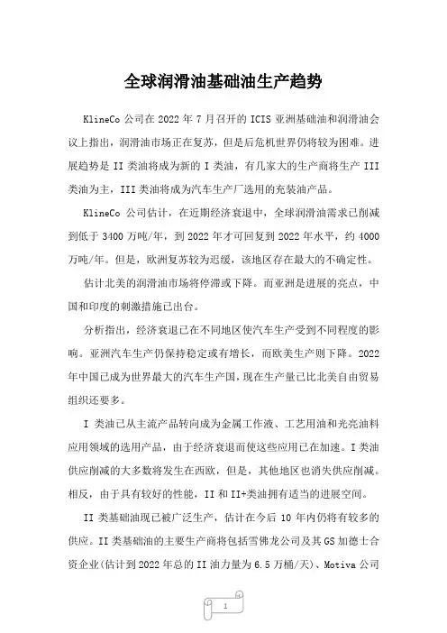 2022年行业分析全球润滑油基础油生产趋势
