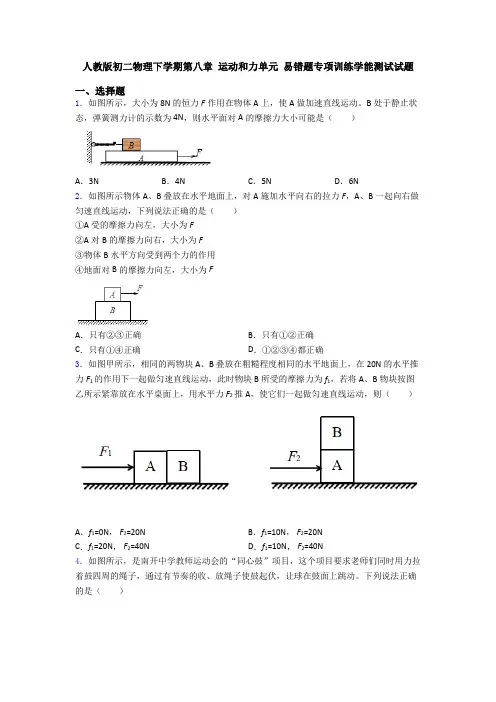 人教版初二物理下学期第八章 运动和力单元 易错题专项训练学能测试试题