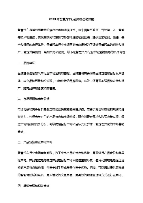 2023年智慧汽车行业市场营销策略
