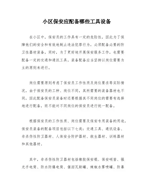 小区保安应配备哪些工具设备