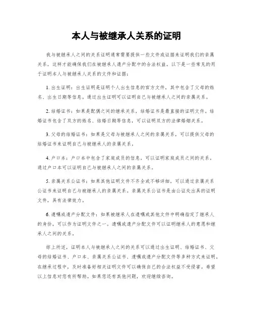 本人与被继承人关系的证明