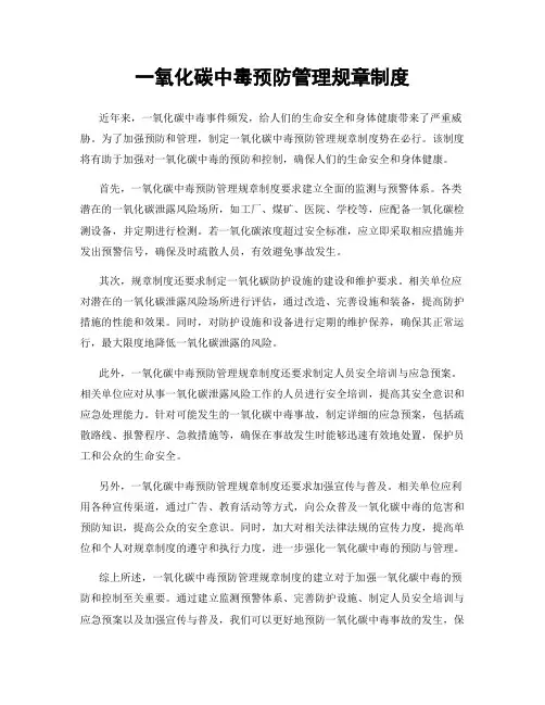 一氧化碳中毒预防管理规章制度