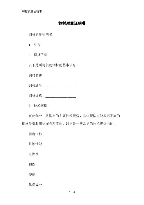 钢材质量证明书