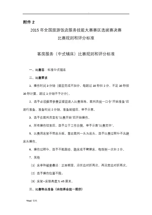 酒店技能比赛比赛规则和评分标准