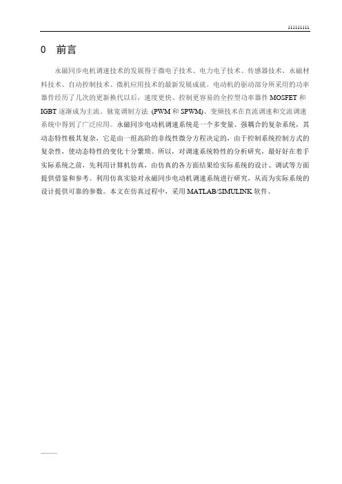 永磁同步电动机调速控制系统仿真研究