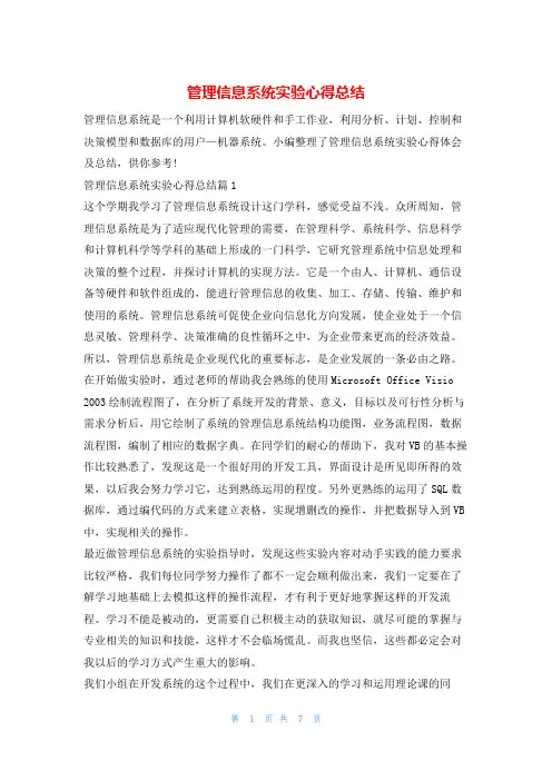 管理信息系统实验心得总结