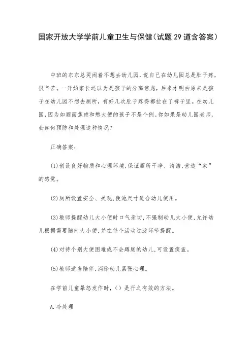 国家开放大学学前儿童卫生与保健(试题29道含答案)
