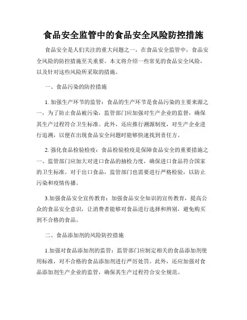 食品安全监管中的食品安全风险防控措施
