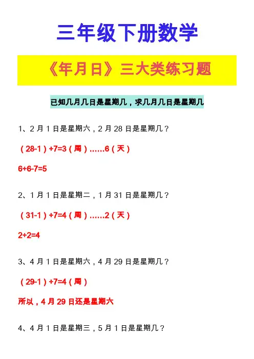 三年级下册数学《年月日》三大类练习题