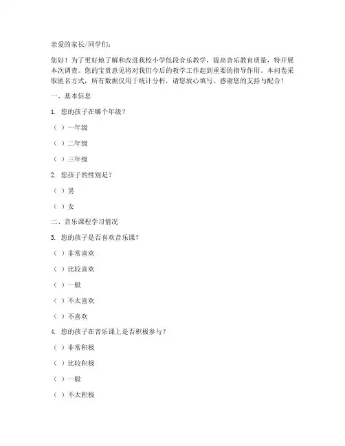 小学低段音乐调查问卷模板