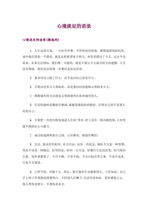 心境淡定的语录