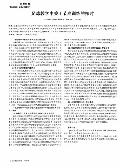 足球教学中关于节奏训练的探讨