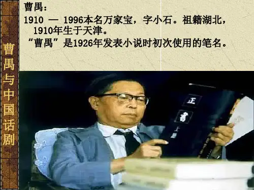 曹禺与中国话剧精品课件.ppt
