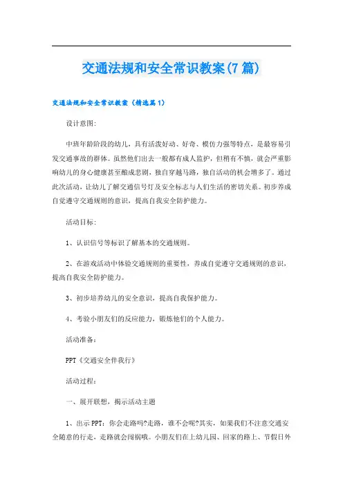 交通法规和安全常识教案(7篇)