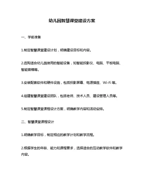 幼儿园智慧课堂建设方案