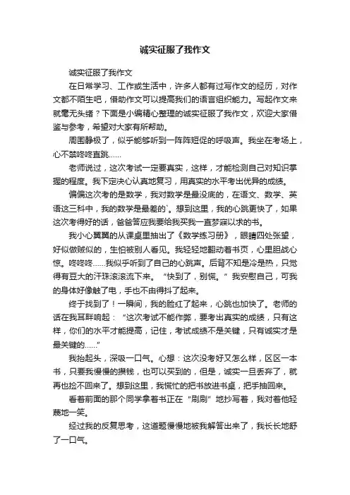 诚实征服了我作文