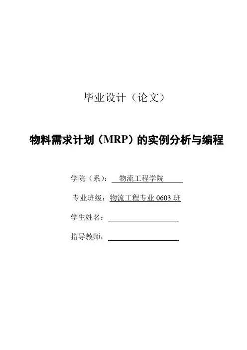 毕业设计---物料需求计划(MRP)的实例分析与编程