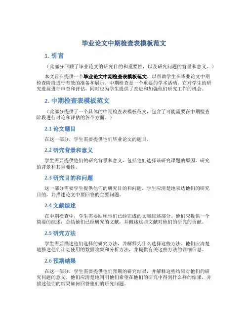 毕业论文中期检查表模板范文