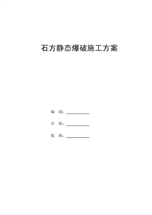 石方静态爆破施工方案