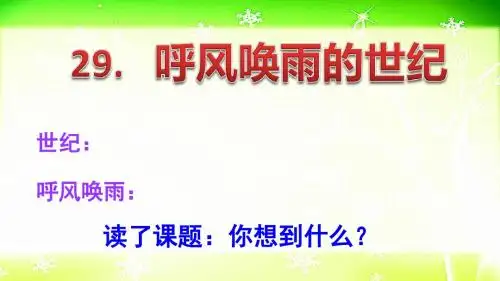 4上29课《呼风唤雨的世纪》