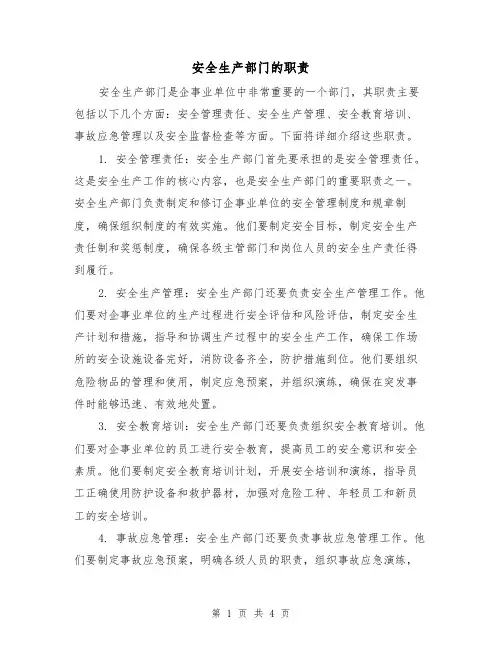 安全生产部门的职责(3篇)