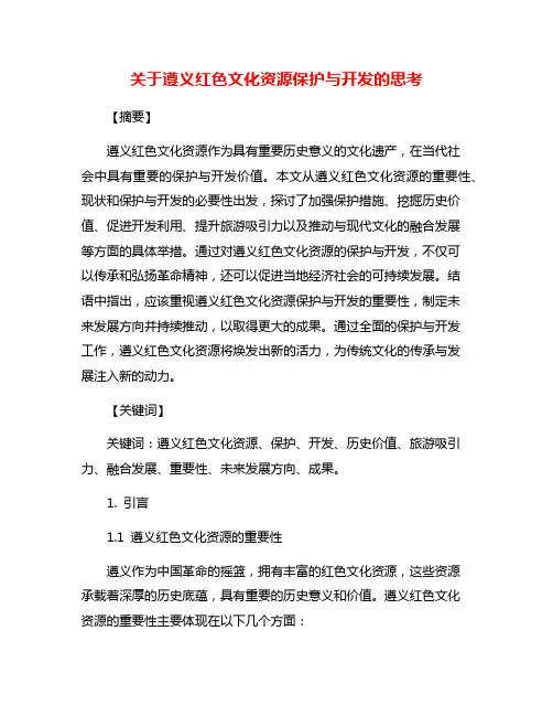 关于遵义红色文化资源保护与开发的思考