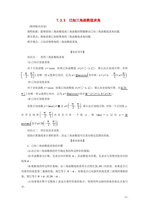 高中数学第七章三角函数7.3三角函数的性质与图像7.3.5已知三角函数值求角教案新人教B版第三册