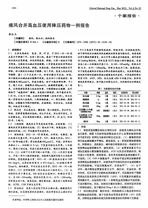 痛风合并高血压使用降压药物一例报告