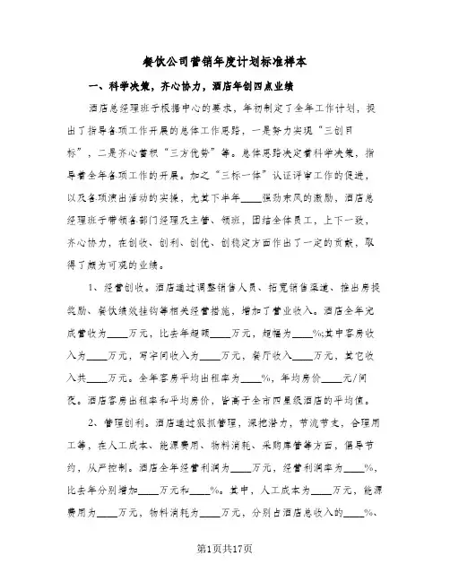 餐饮公司营销年度计划标准样本（四篇）