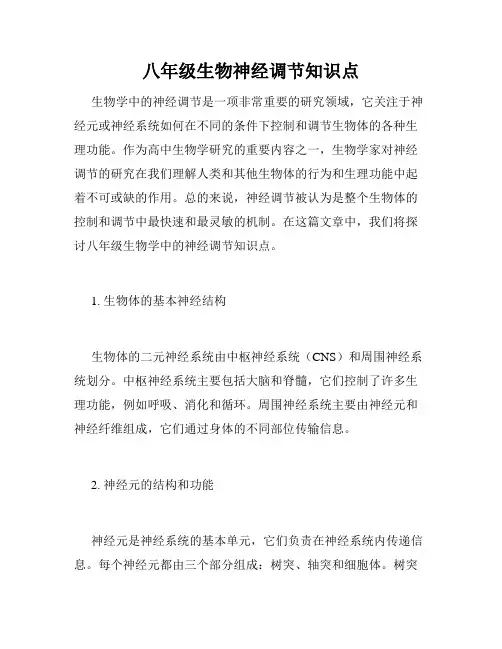 八年级生物神经调节知识点