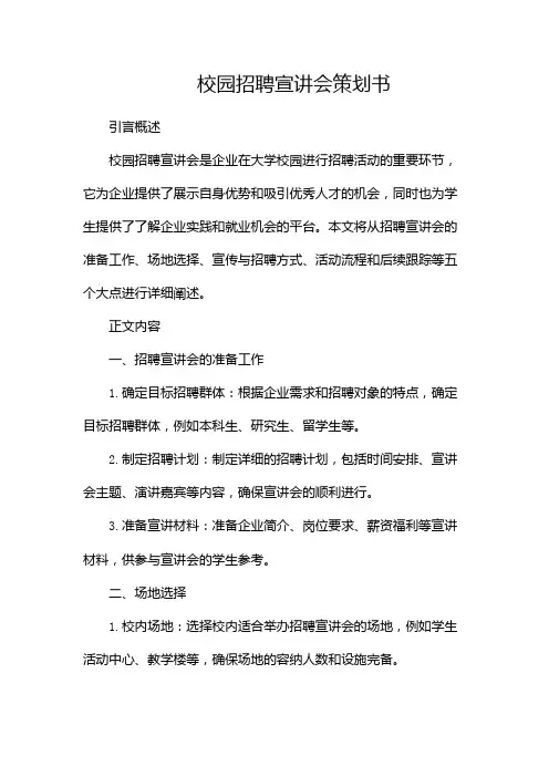 校园招聘宣讲会策划书(推荐1)(两篇)