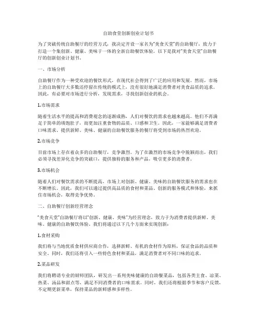 自助食堂创新创业计划书