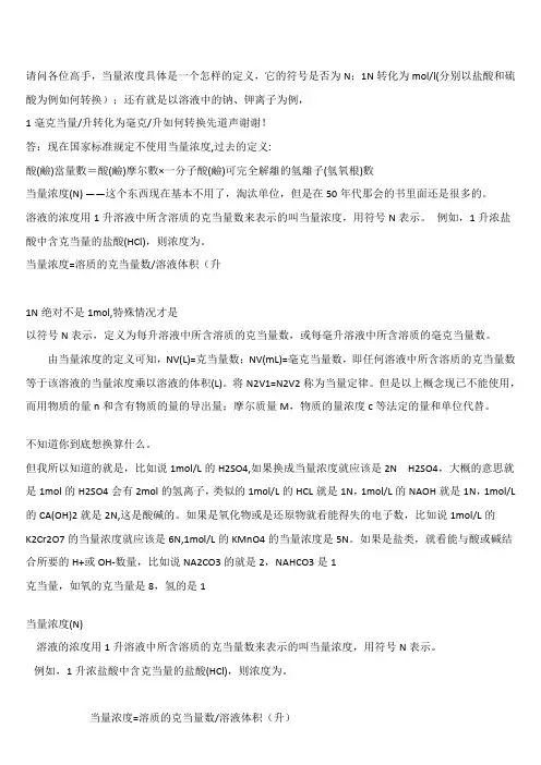 当量浓度与摩尔浓度的换算