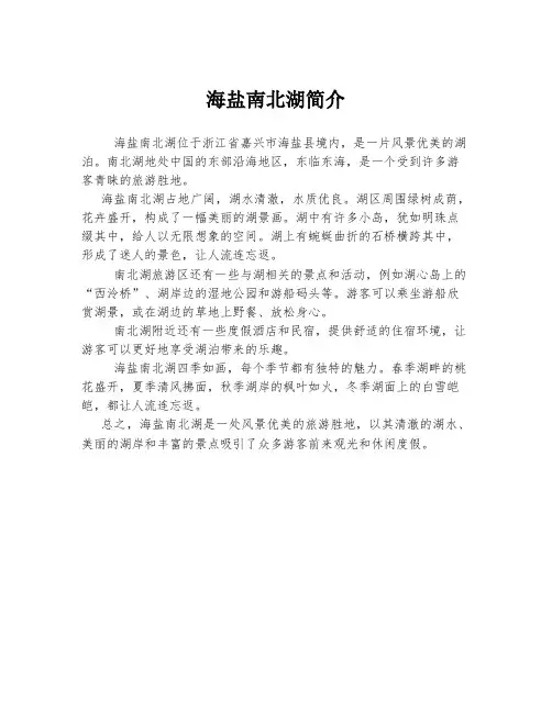 海盐南北湖简介