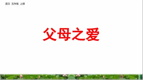 部编版五年级语文上册第六单元口语交际：父母之爱、习作：我想对您说
