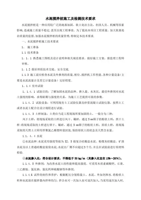水泥搅拌桩施工及检测技术要求