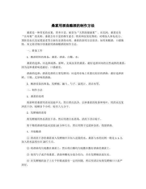 桑葚用酒曲酿酒的制作方法