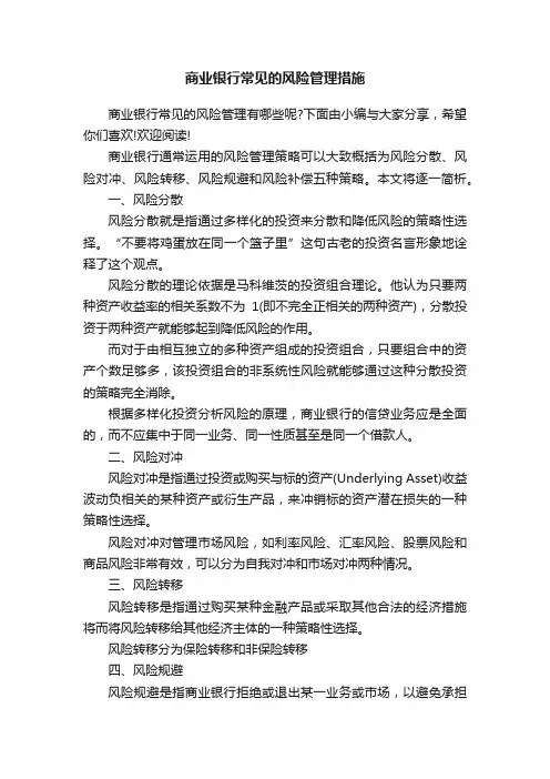 商业银行常见的风险管理措施