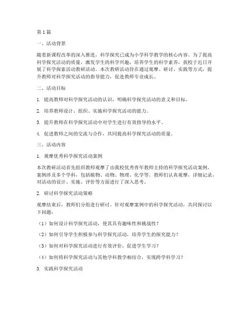 科学探索活动教研活动(3篇)