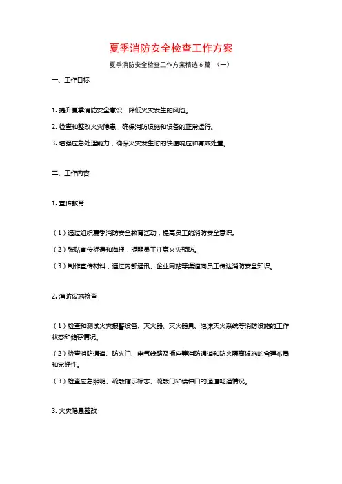 夏季消防安全检查工作方案6篇