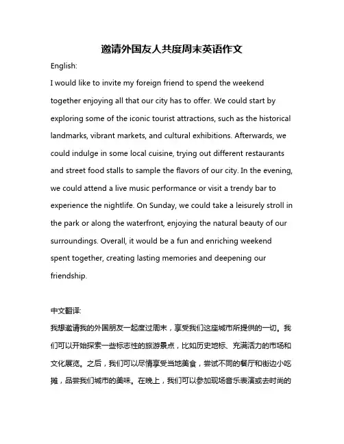 邀请外国友人共度周末英语作文