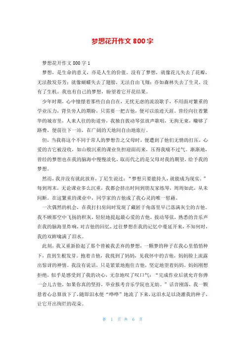 梦想花开作文800字