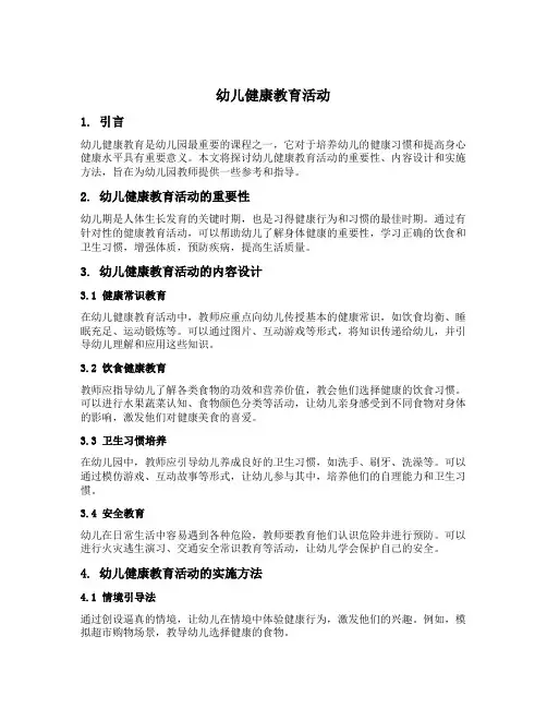 幼儿健康教育活动是幼儿园最重要的课程