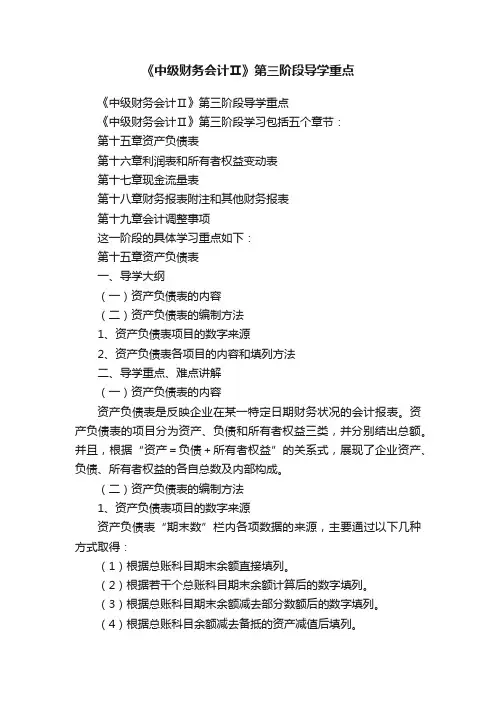 《中级财务会计Ⅱ》第三阶段导学重点