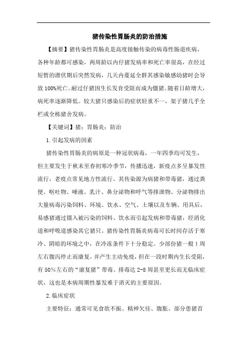 猪传染性胃肠炎的防治措施