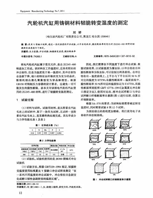 汽轮机汽缸用铸钢材料韧脆转变温度的测定