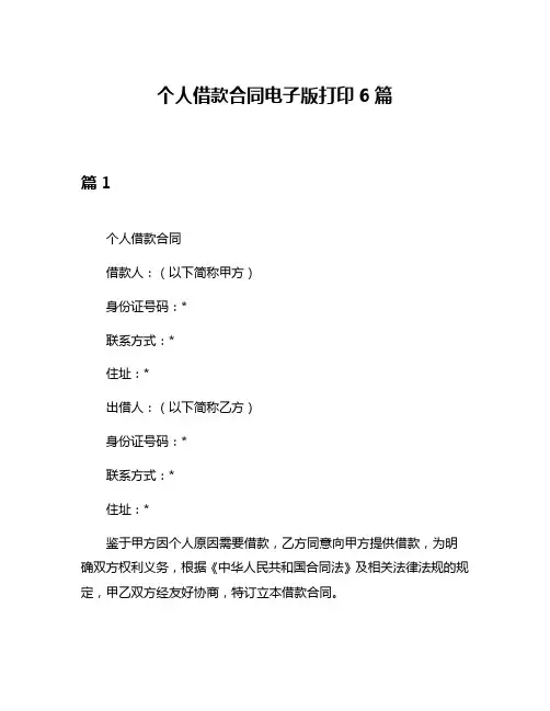 个人借款合同电子版打印6篇