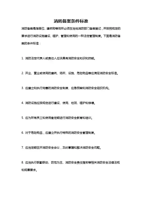 消防备案条件标准