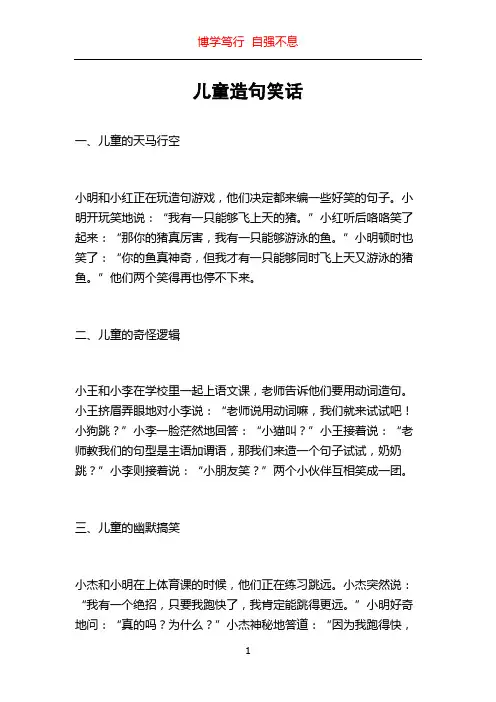 儿童造句笑话